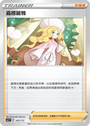 嘉德麗雅 — 進化 143/172