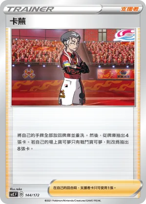 卡蕪 — 進化 144/172