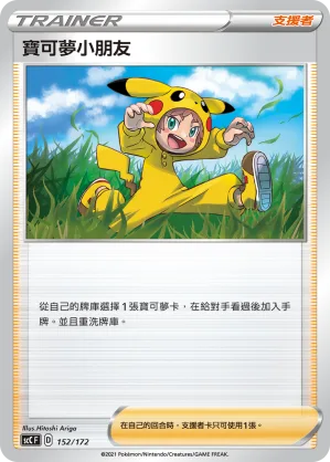 寶可夢小朋友 — 進化 152/172