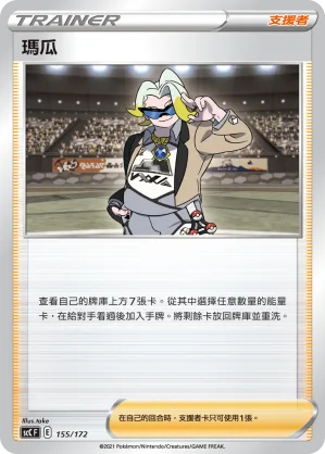 瑪瓜 — 進化 155/172