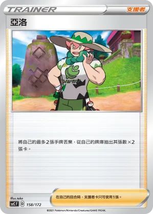 亞洛 — 進化 158/172