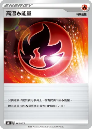 高溫火能量 — 進化 163/172