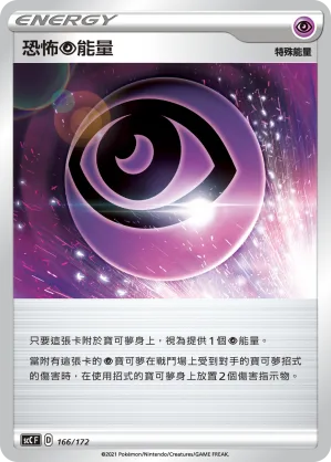 恐怖超能量 — 進化 166/172