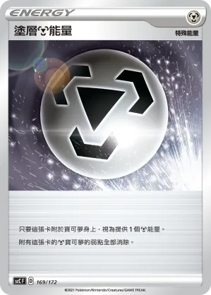 塗層鋼能量 — 進化 169/172