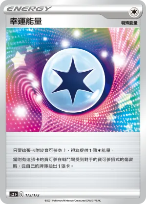 幸運能量 — 進化 172/172