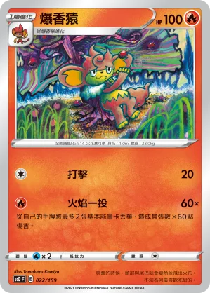 爆香猿 — 強大 022/159