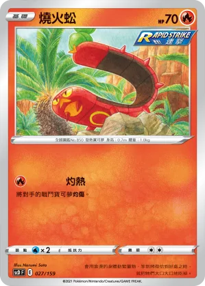 燒火蚣 — 強大 027/159