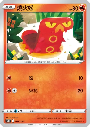 燒火蚣 — 強大 028/159