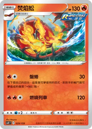 焚焰蚣 — 強大 029/159