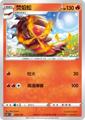 焚焰蚣 — 強大 030/159