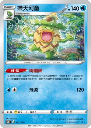 樂天河童 — 強大 037/159