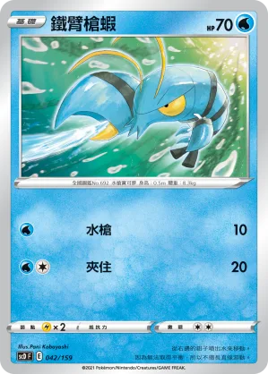 鐵臂槍蝦 — 強大 042/159