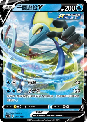 千面避役V — 強大 044/159