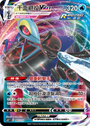 千面避役VMAX — 強大 045/159
