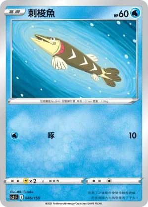 刺梭魚 — 強大 046/159