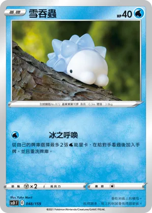 雪吞蟲 — 強大 048/159