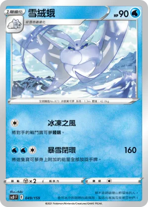 雪絨蛾 — 強大 049/159