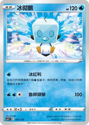 冰砌鵝 — 強大 051/159