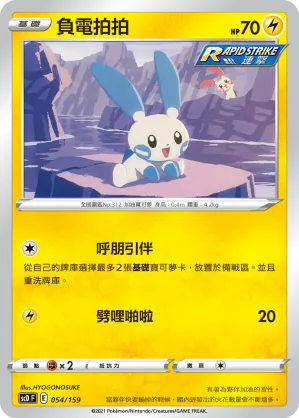 負電拍拍 — 強大 054/159
