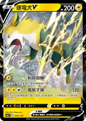 逐電犬V — 強大 059/159