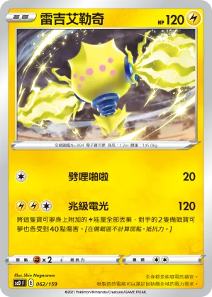 雷吉艾勒奇 — 強大 062/159