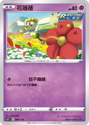 花蓓蓓 — 強大 068/159