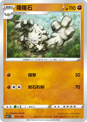 隆隆石 — 強大 071/159