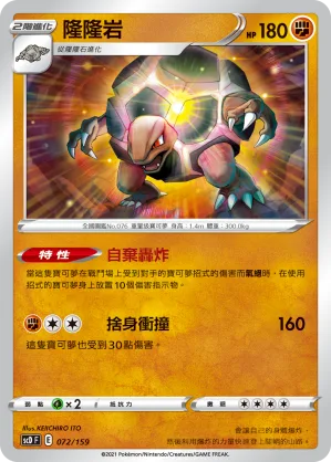 隆隆岩 — 強大 072/159