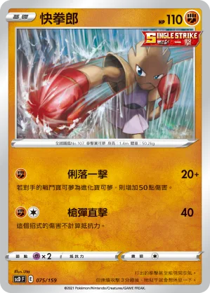 快拳郎 — 強大 075/159
