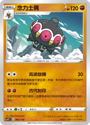 念力土偶 — 強大 082/159