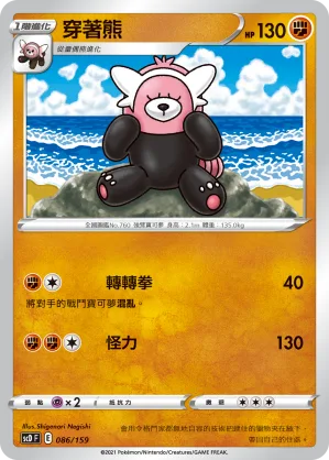 穿著熊 — 強大 086/159