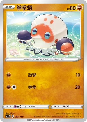拳拳蛸 — 強大 087/159
