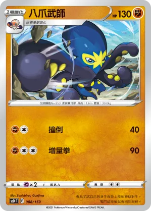 八爪武師 — 強大 088/159
