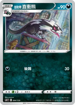 伽勒爾 直衝熊 — 強大 094/159