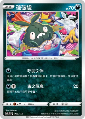 破破袋 — 強大 099/159