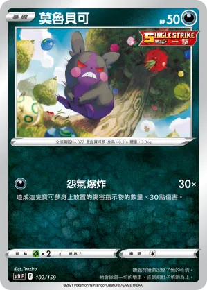 莫魯貝可 — 強大 102/159