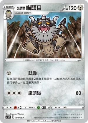 伽勒爾 喵頭目 — 強大 104/159