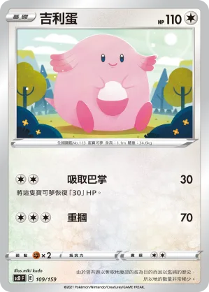 吉利蛋 — 強大 109/159