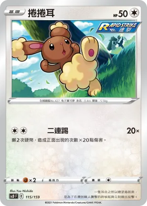 捲捲耳 — 強大 115/159