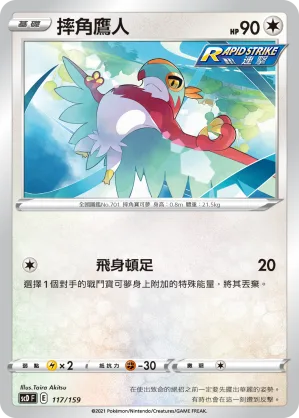 摔角鷹人 — 強大 117/159