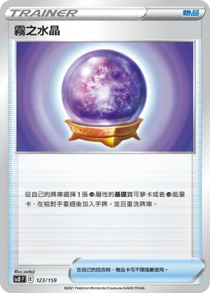 霧之水晶 — 強大 123/159
