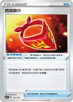 燃燒圍巾 — 強大 135/159