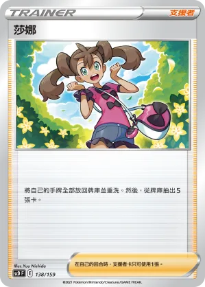 莎娜 — 強大 138/159