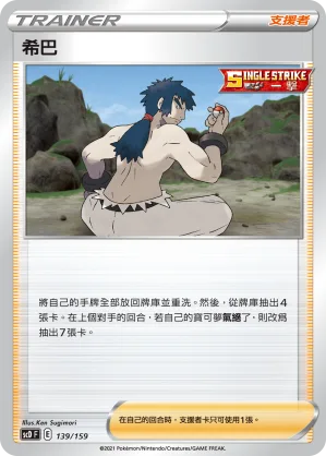 希巴 — 強大 139/159