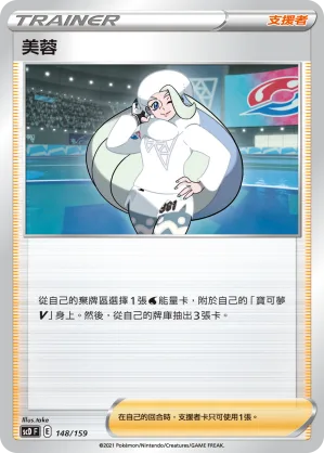 美蓉 — 強大 148/159