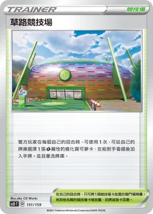 草路競技場 — 強大 151/159