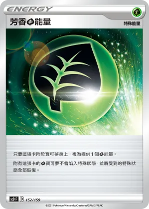 芳香草能量 — 強大 152/159