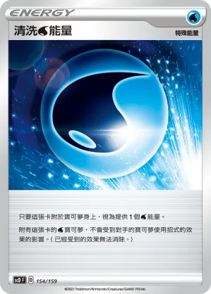 清洗水能量 — 強大 154/159