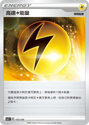 高速雷能量 — 強大 155/159