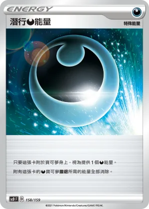 潛行惡能量 — 強大 158/159